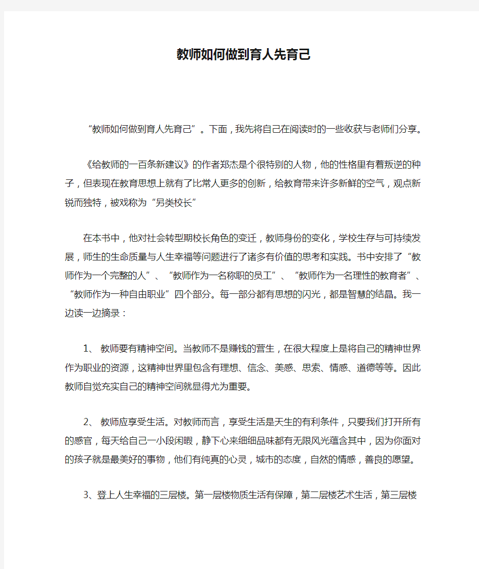 教师如何做到育人先育己