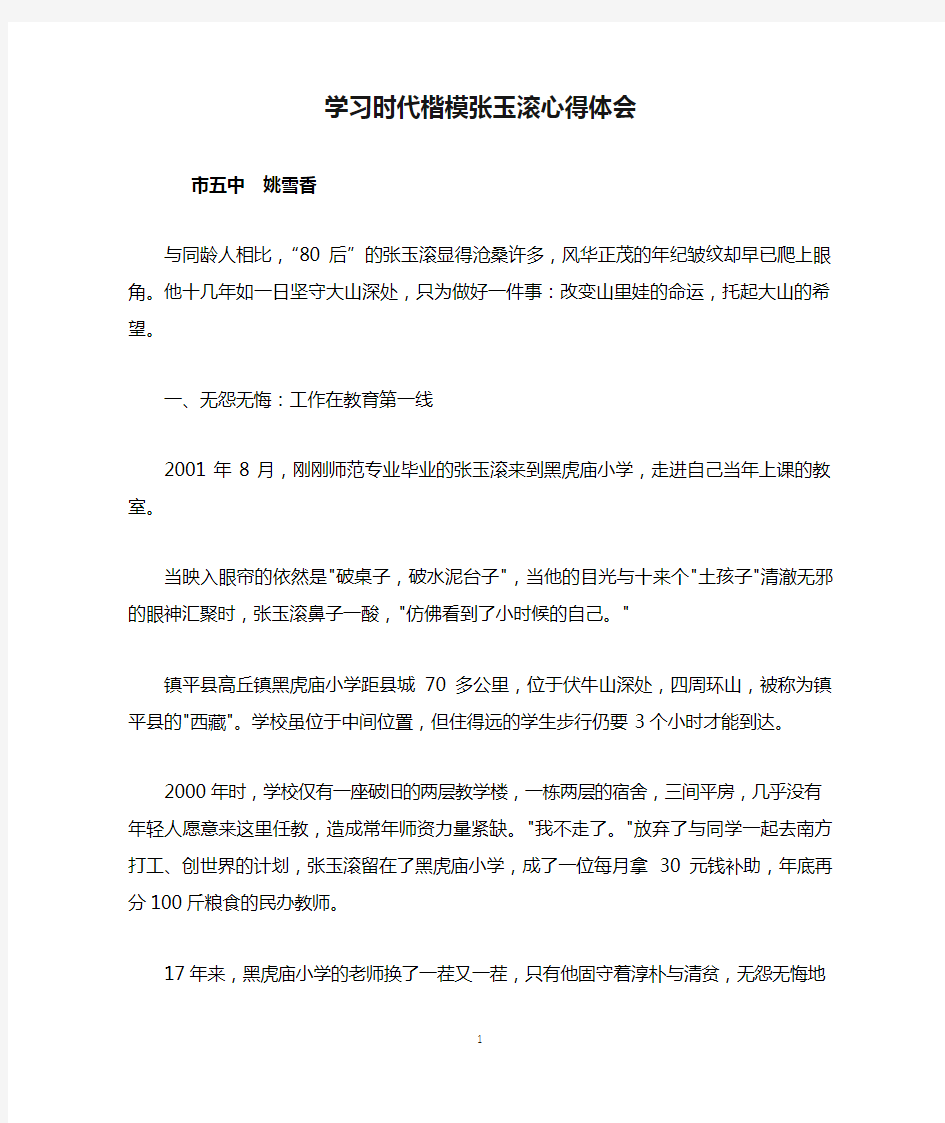 学习时代楷模张玉滚心得体会