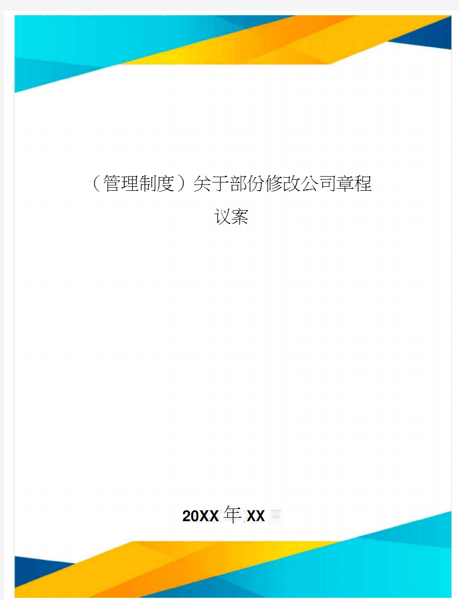 [管理制度]关于部份修改公司章程的议案