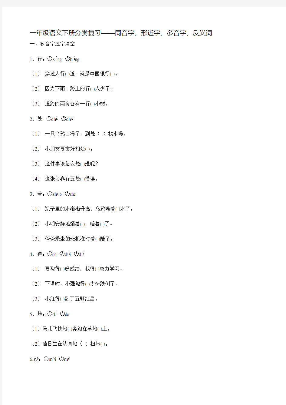 一年级语文下册分类复习-同音字、形近字、多音字、反义词