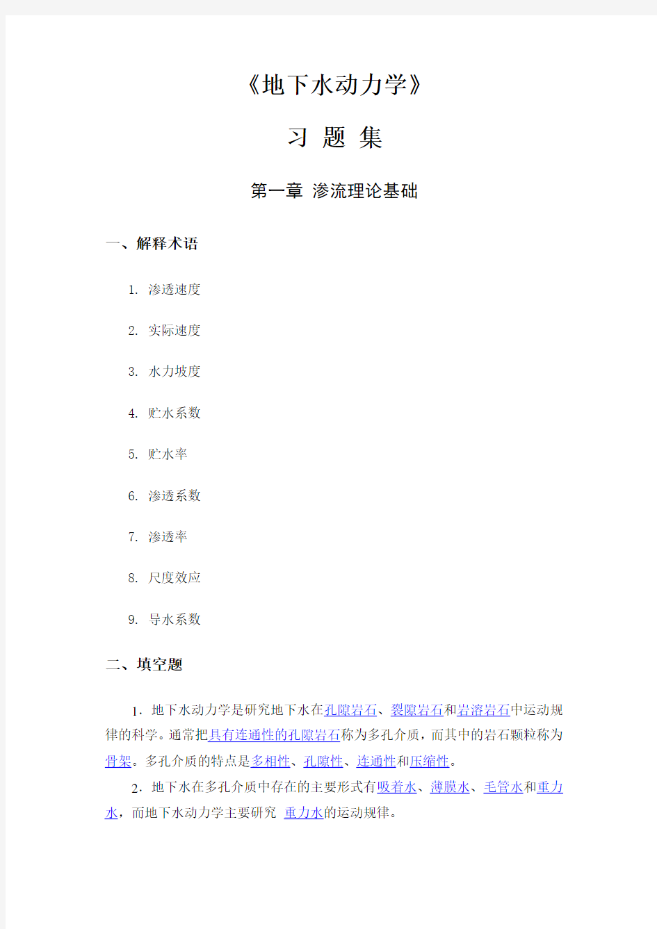 地下水动力学习题及答案(1)知识讲解