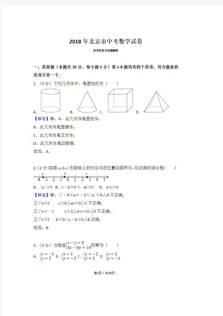 2018年北京市中考数学试卷(带答案解析)