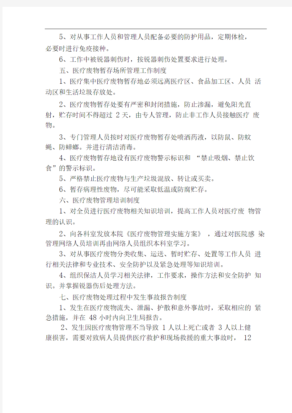 医疗废物管理制度_共4页