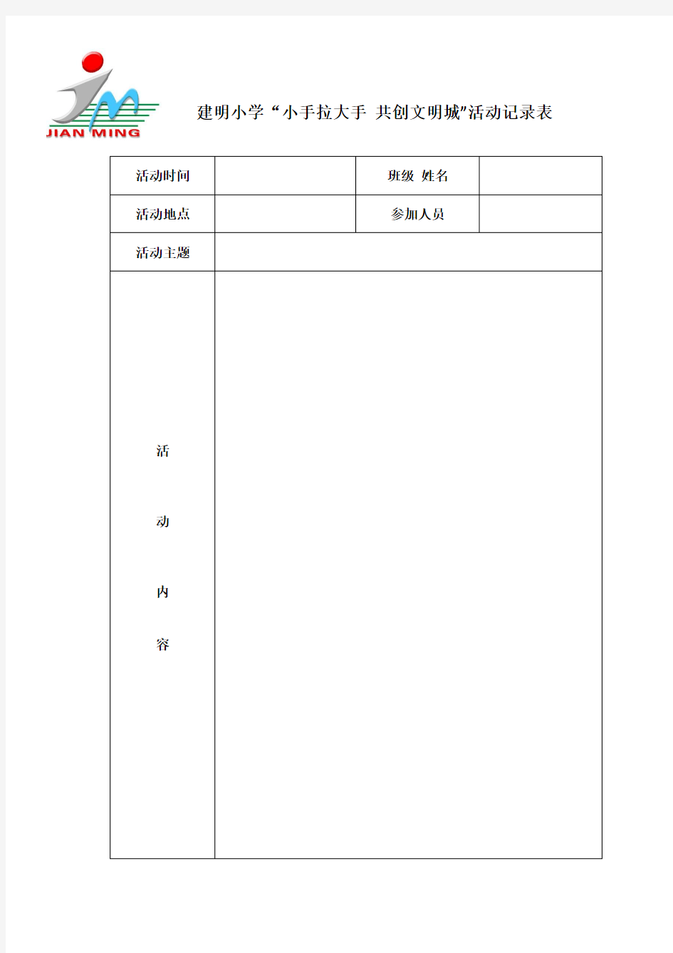 小手拉大手 活动记录表