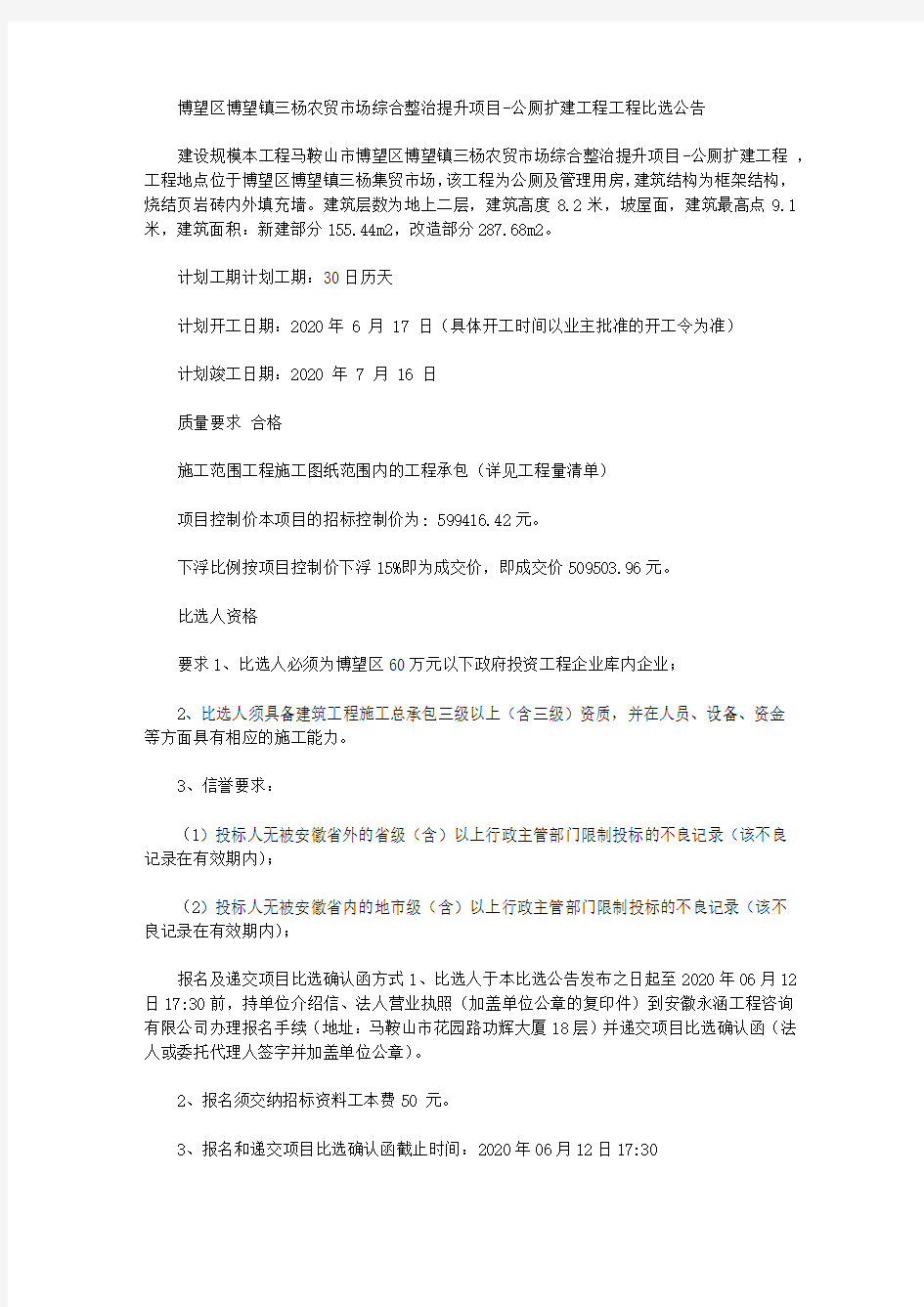 博望区博望镇三杨农贸市场综合整治提升项目-公厕扩建工程工程比选公告