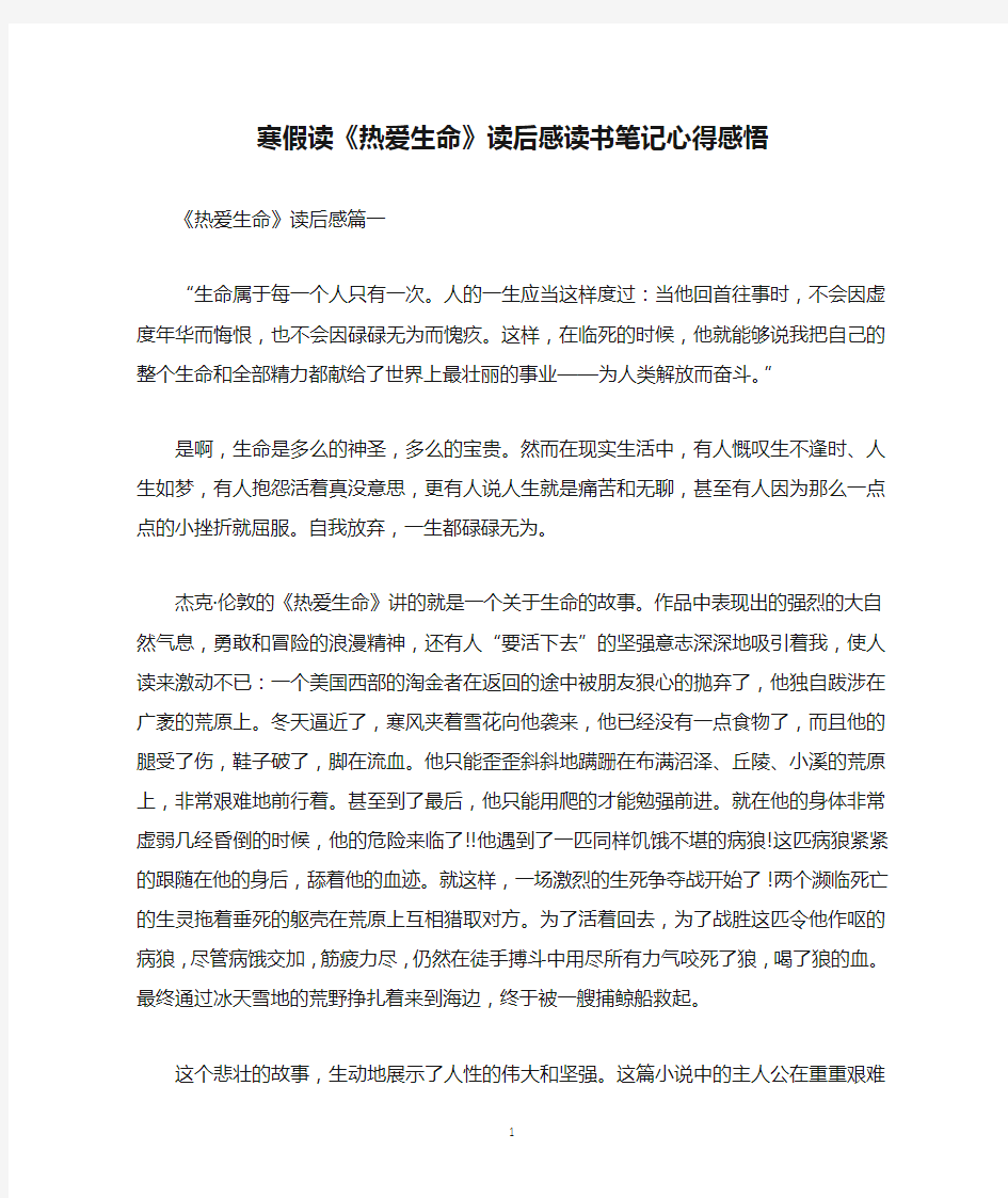 寒假读《热爱生命》读后感读书笔记心得感悟