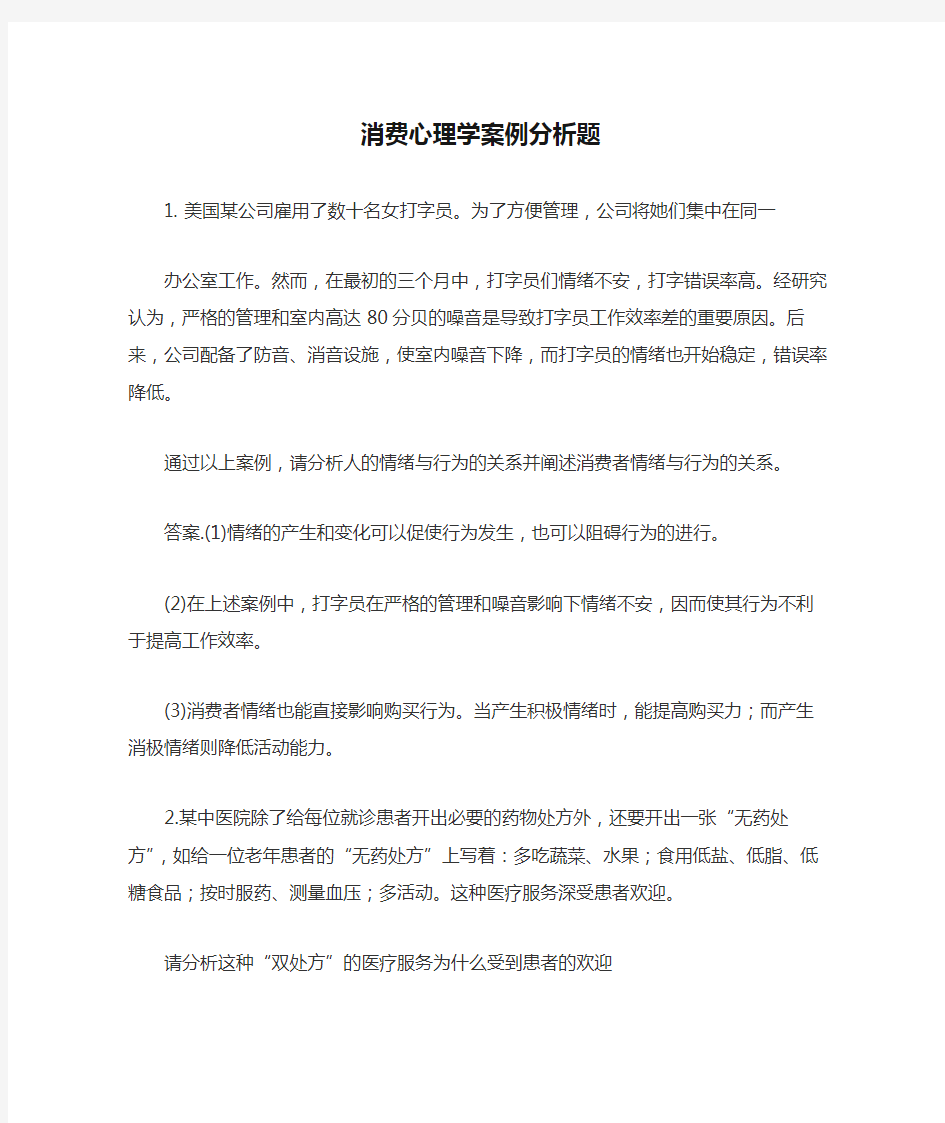 消费心理学案例分析题