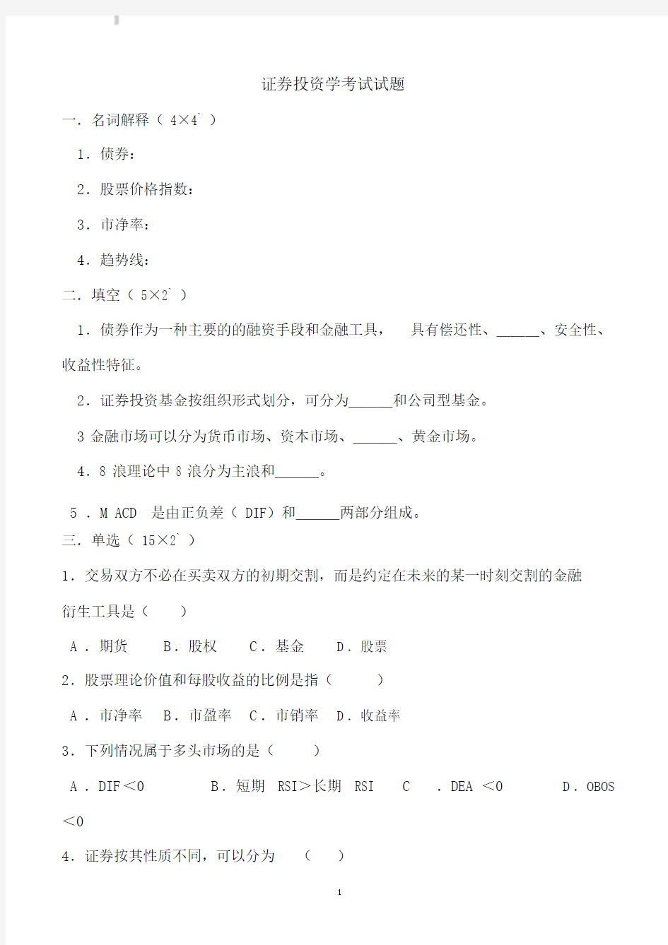 证券投资学考试试题含参考答案.docx