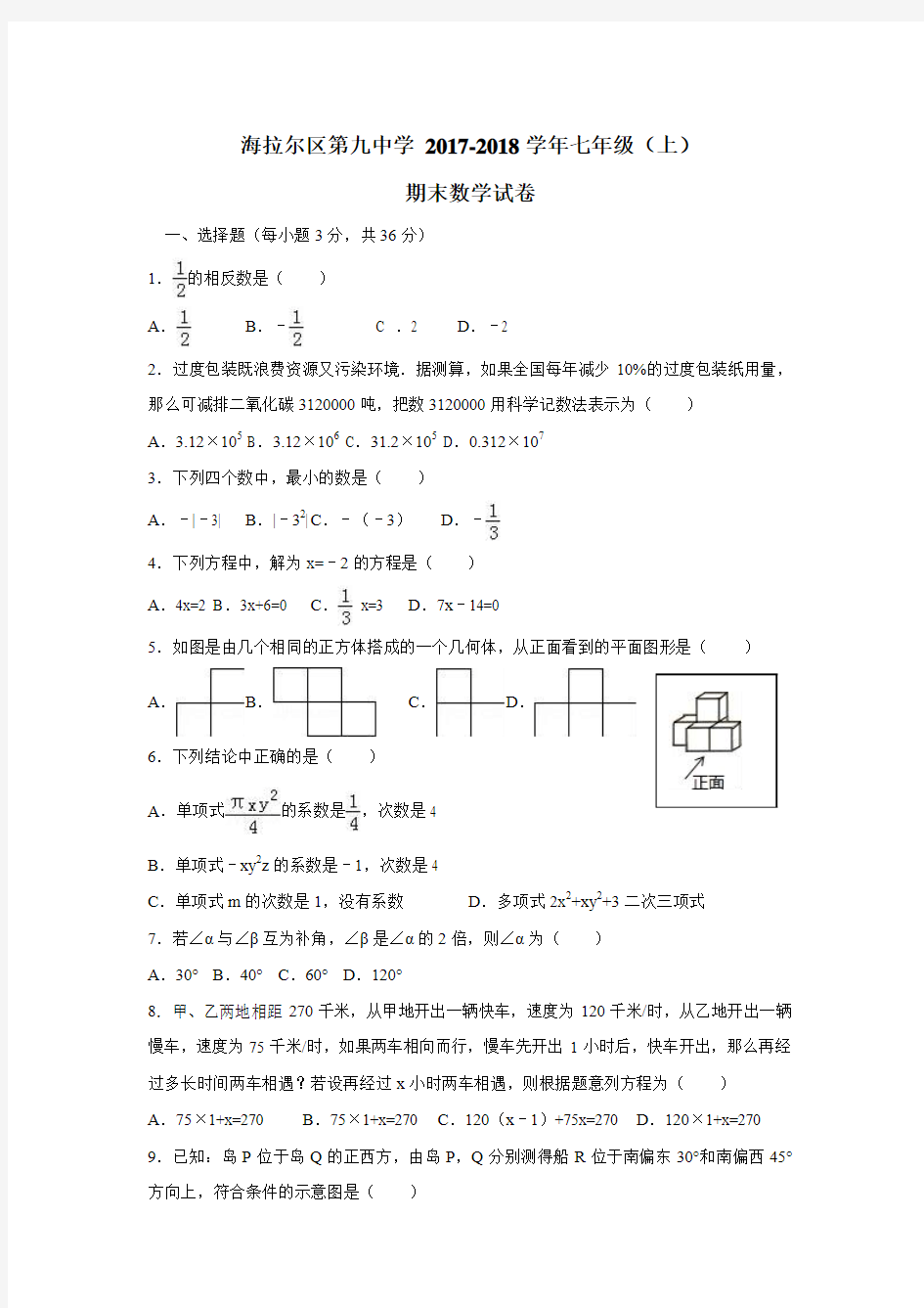 内蒙古呼伦贝尔市海拉尔区第九中学17—18学年上学期七年级期末检测数学试题(无答案)$836429