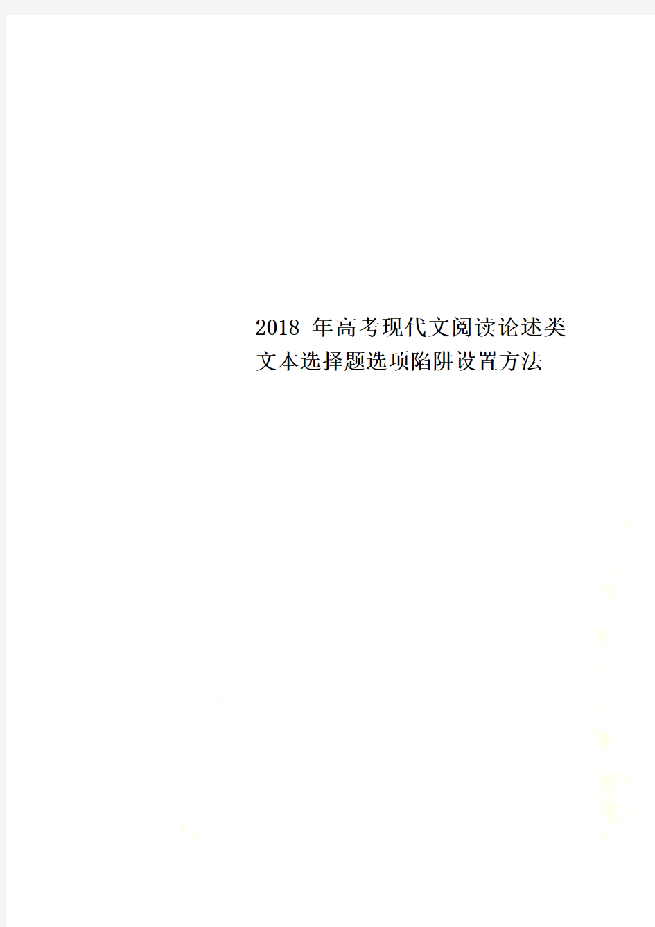 2018年高考现代文阅读论述类文本选择题选项陷阱设置方法