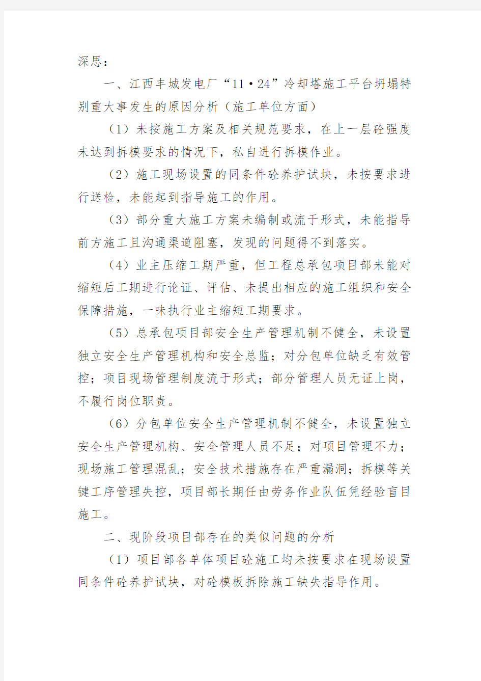 学习“江西丰城发电厂“ ”冷却塔施工平台坍塌特别重大事故调查报告”的总结