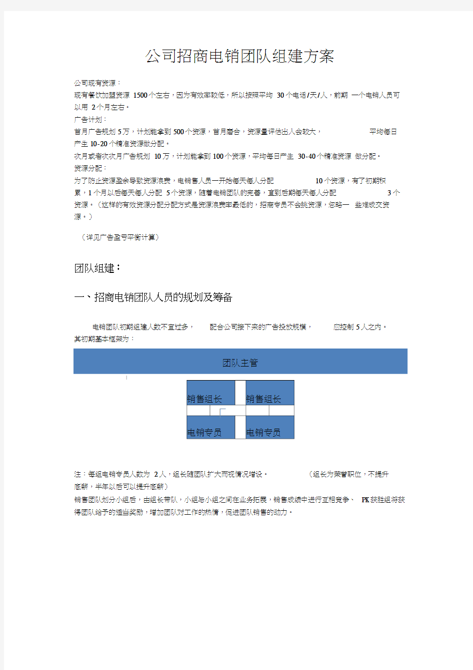 公司电销团队组建方案