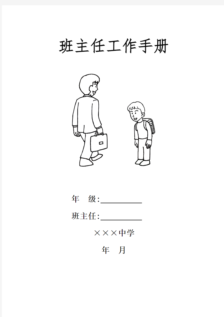 最新中小学班主任工作手册