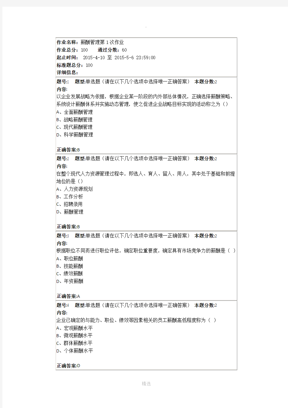 薪酬管理第1次作业