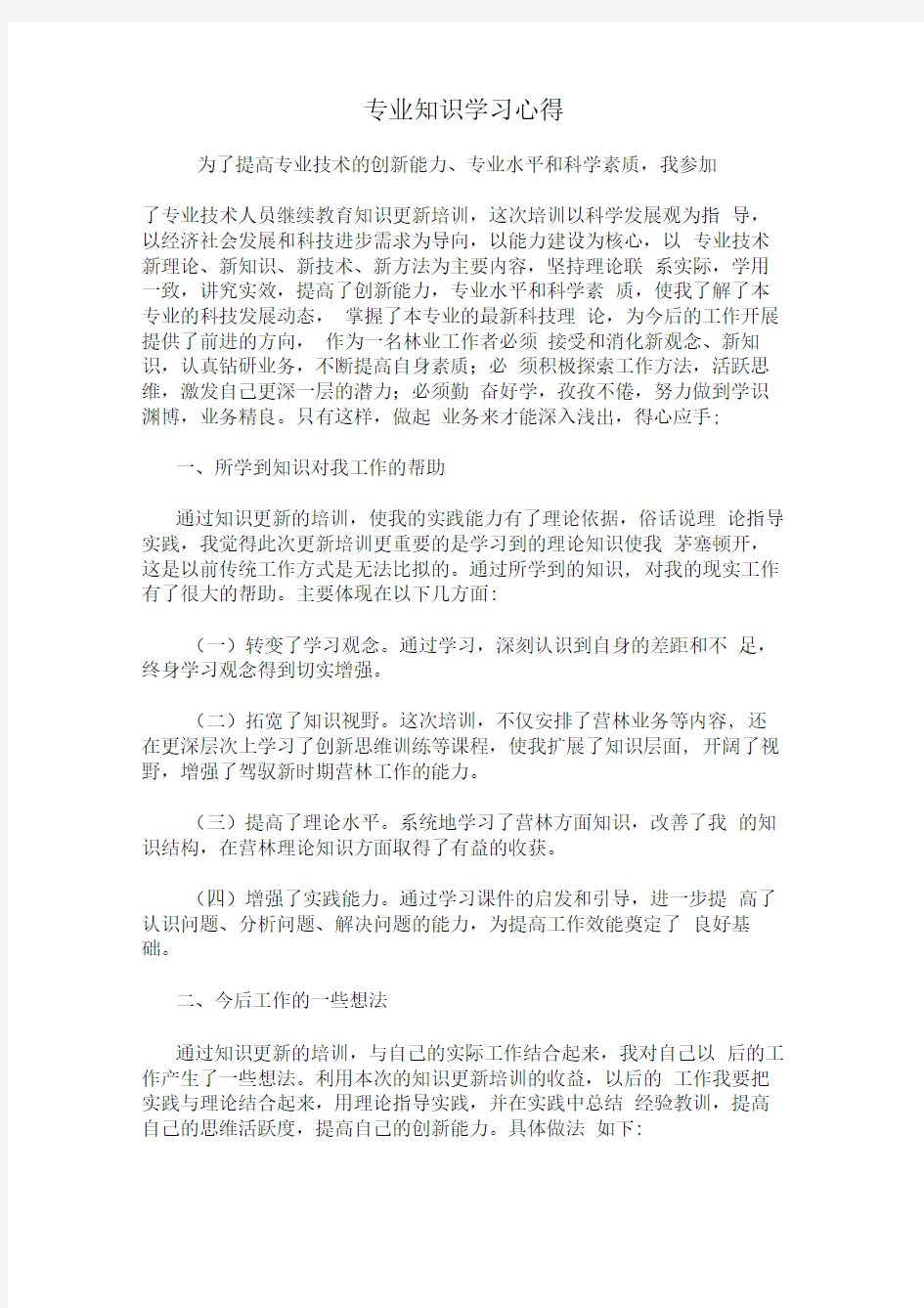 专业知识学习心得