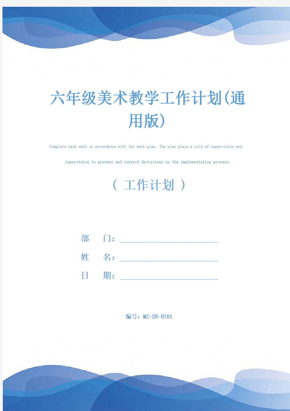 六年级美术教学工作计划(通用版)