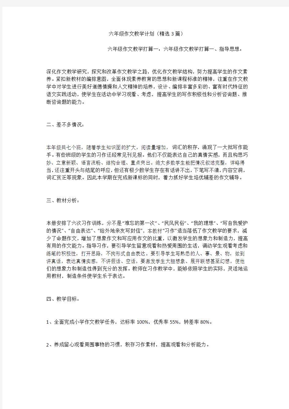 六年级作文教学计划(精选3篇)