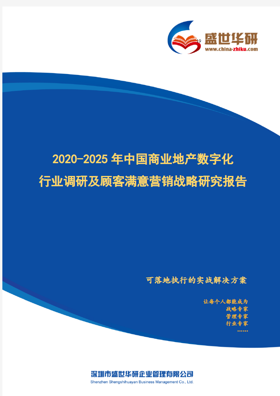 2020-2025年中国商业地产数字化行业调研及精准营销战略研究报告