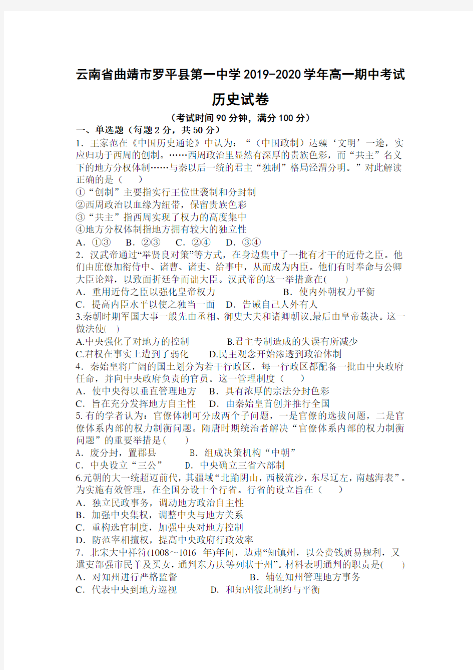 云南省曲靖市罗平县第一中学2019-2020学年高一期中考试历史试题(word版)