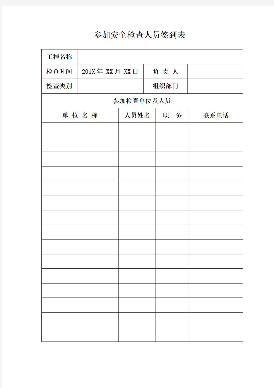 安全检查签到表