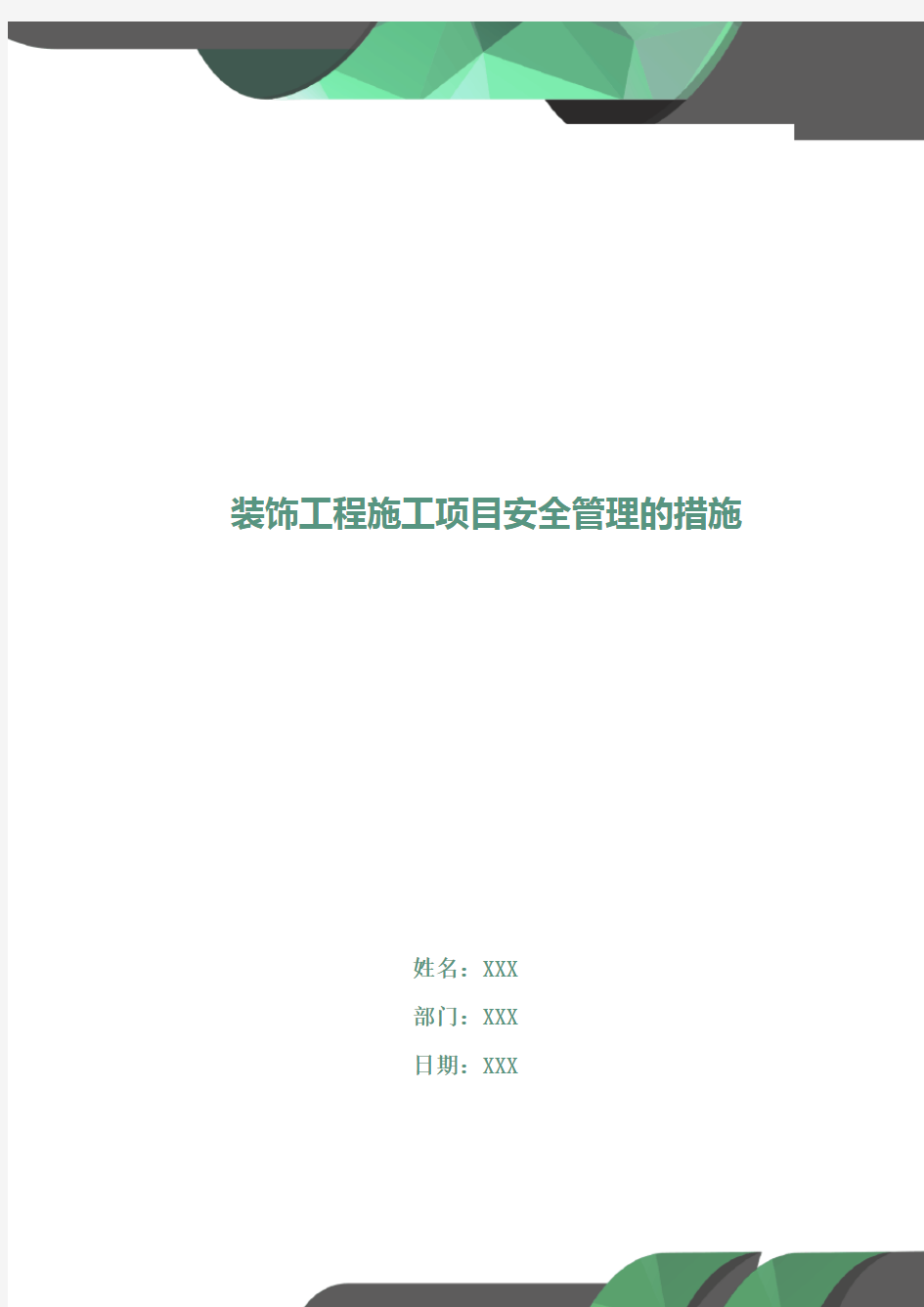 装饰工程施工项目安全管理的措施