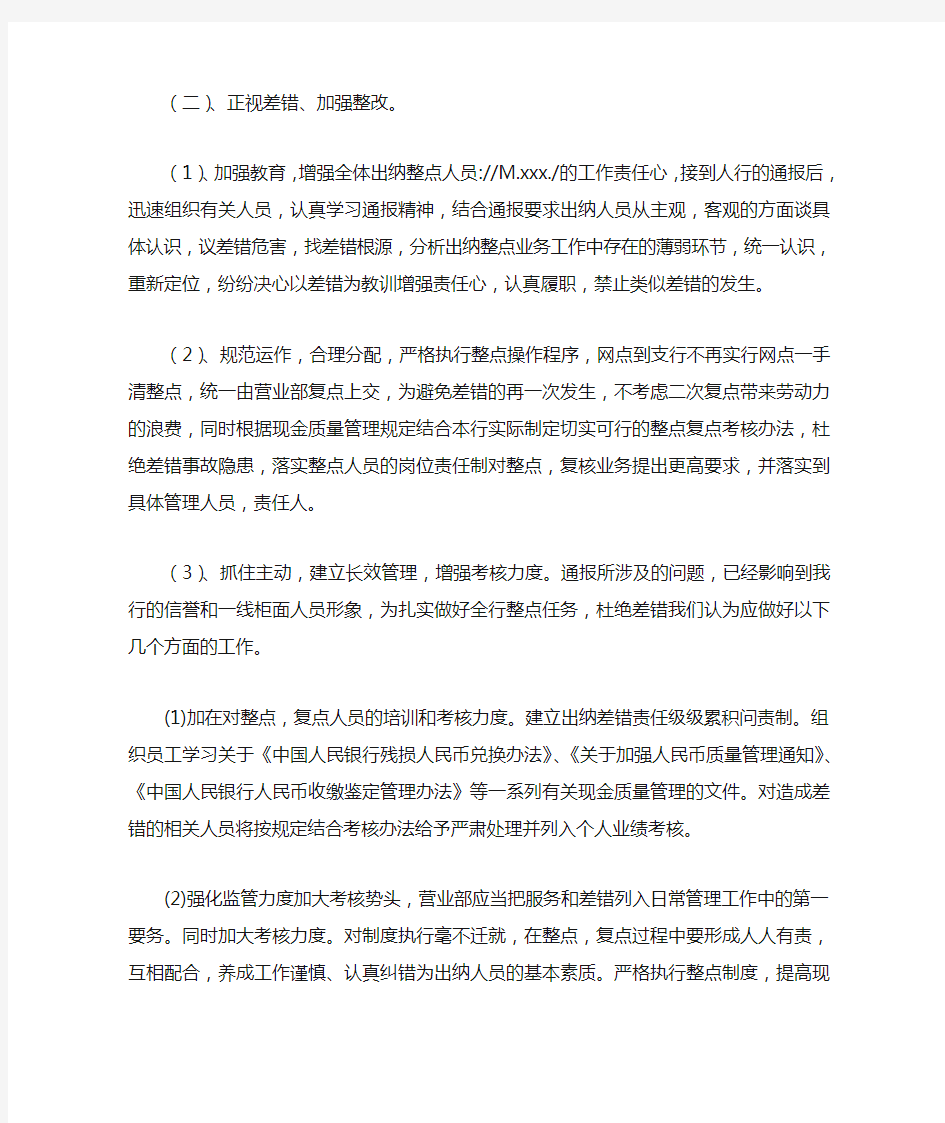 银行差错整改措施