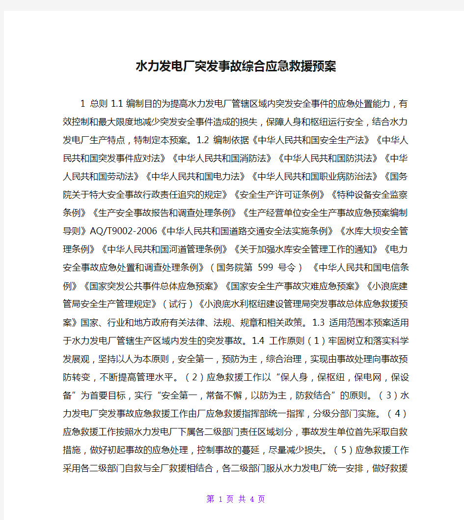 水力发电厂突发事故综合应急救援预案