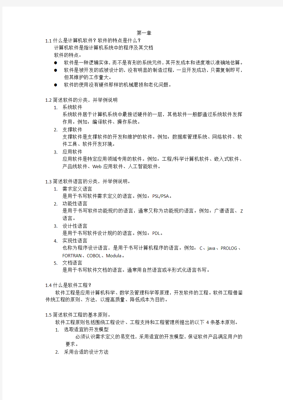 软件工程---课后习题答案