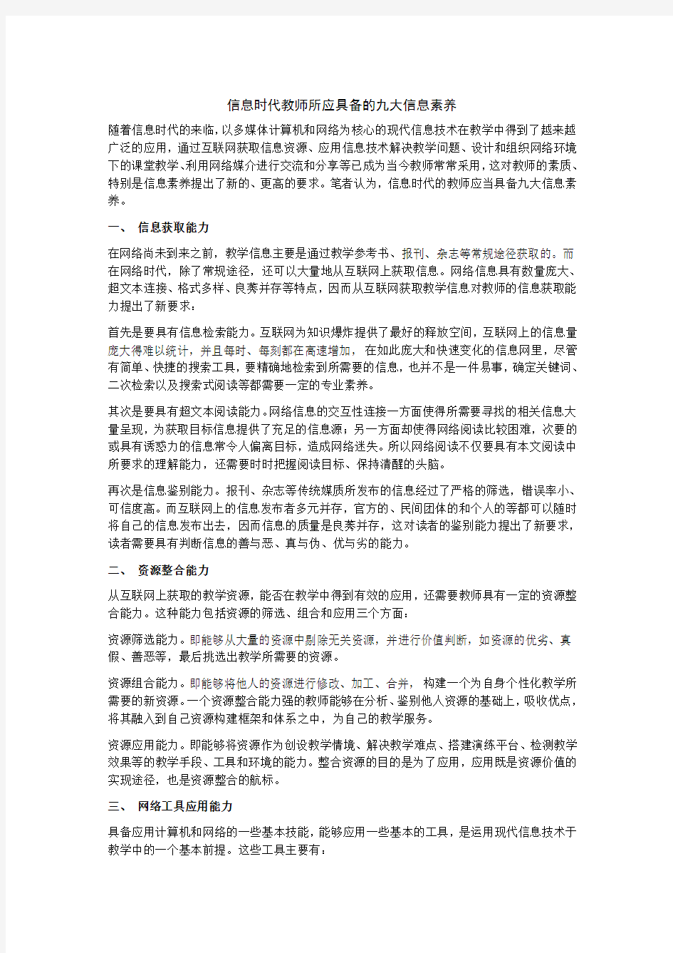 信息时代教师所应具备的九大信息素养