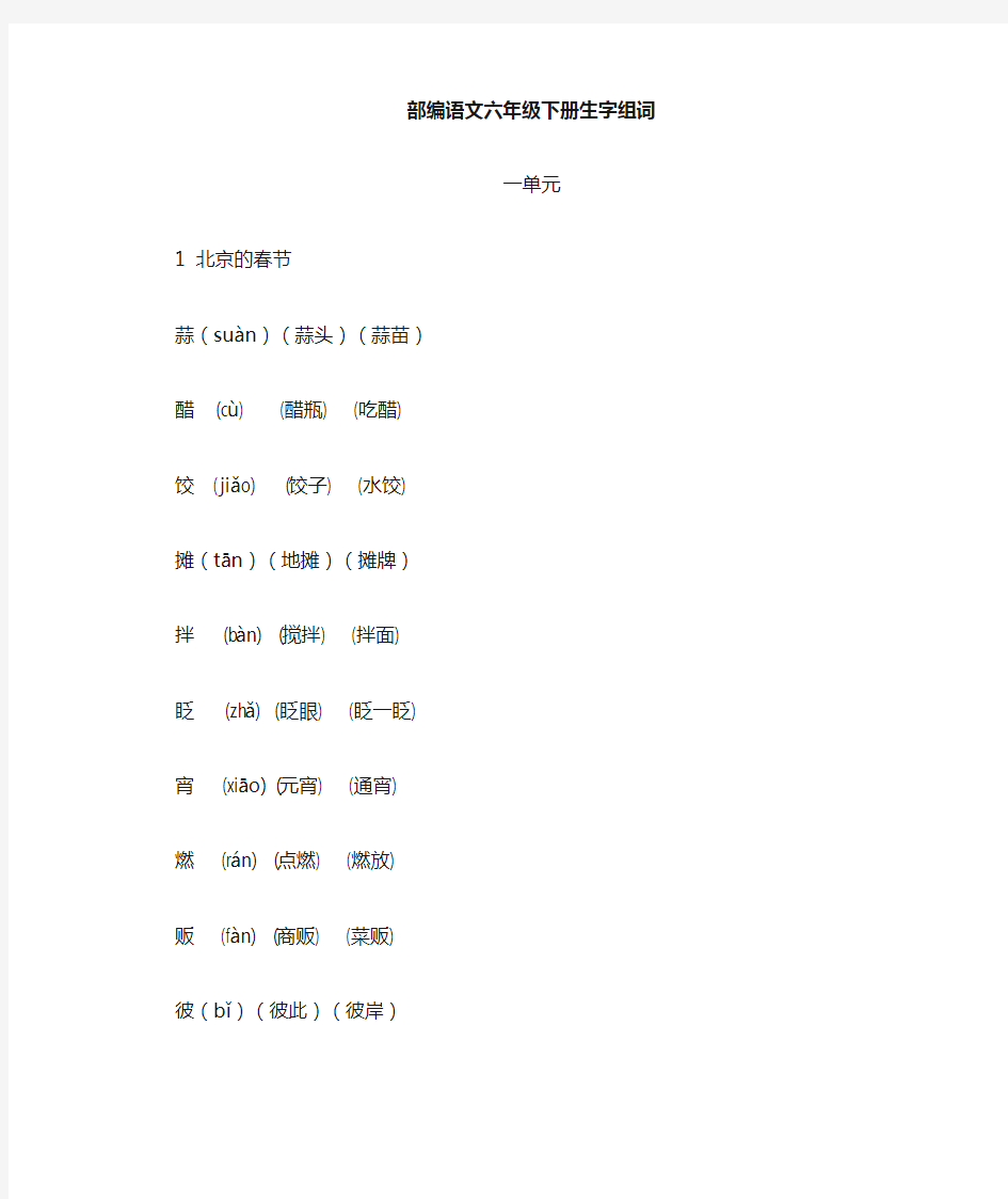 统编语文六年级下册生字组词全集(打印版)