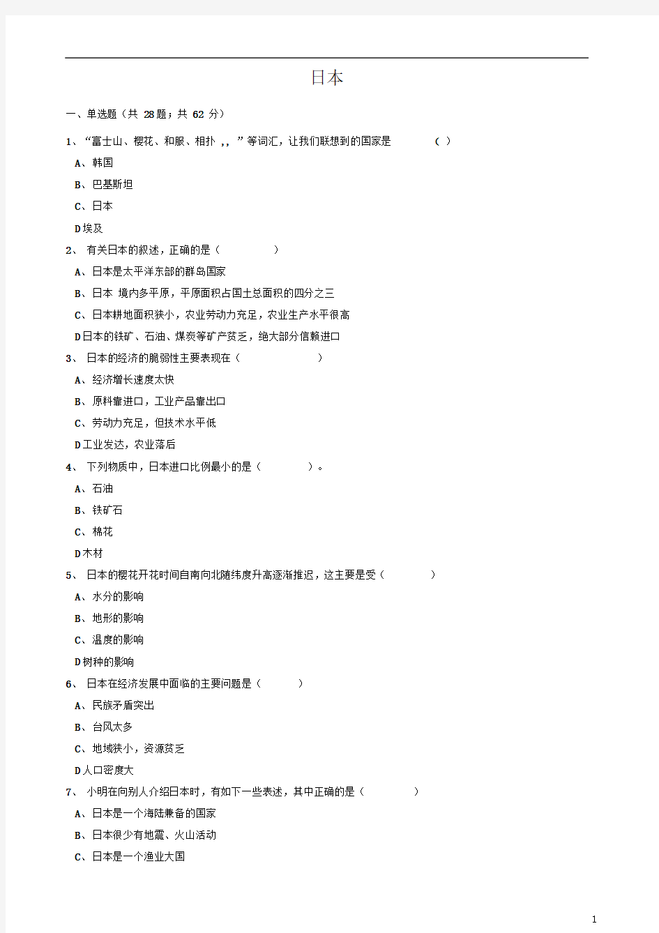 中考地理备考专题16日本含解析