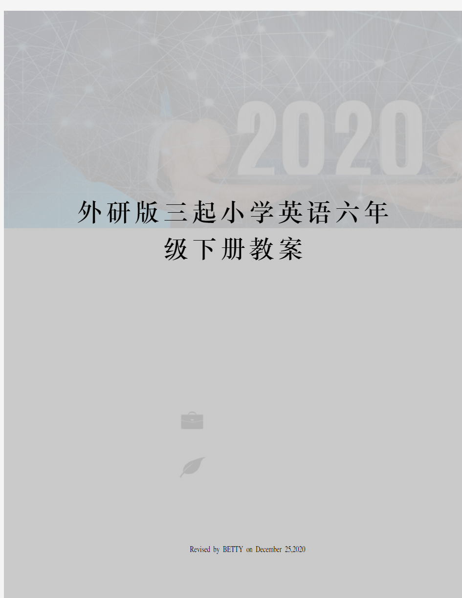 外研版三起小学英语六年级下册教案