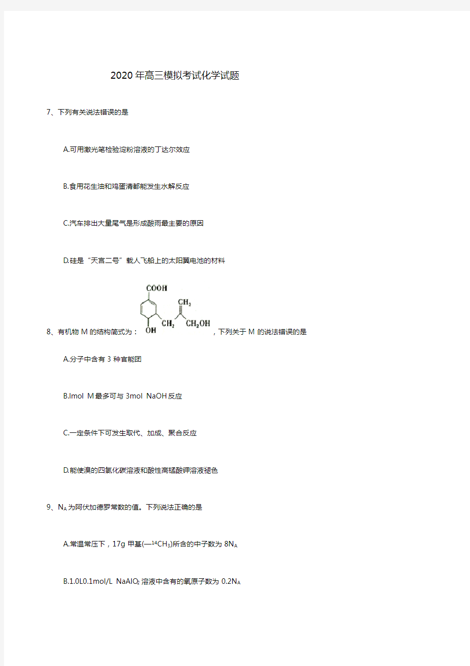 2020年高三模拟考试化学试题