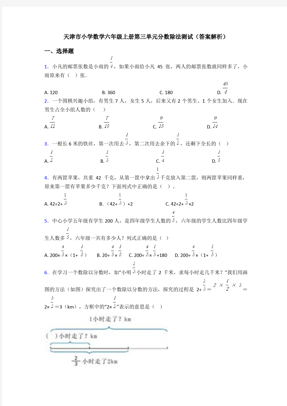 天津市小学数学六年级上册第三单元分数除法测试(答案解析)