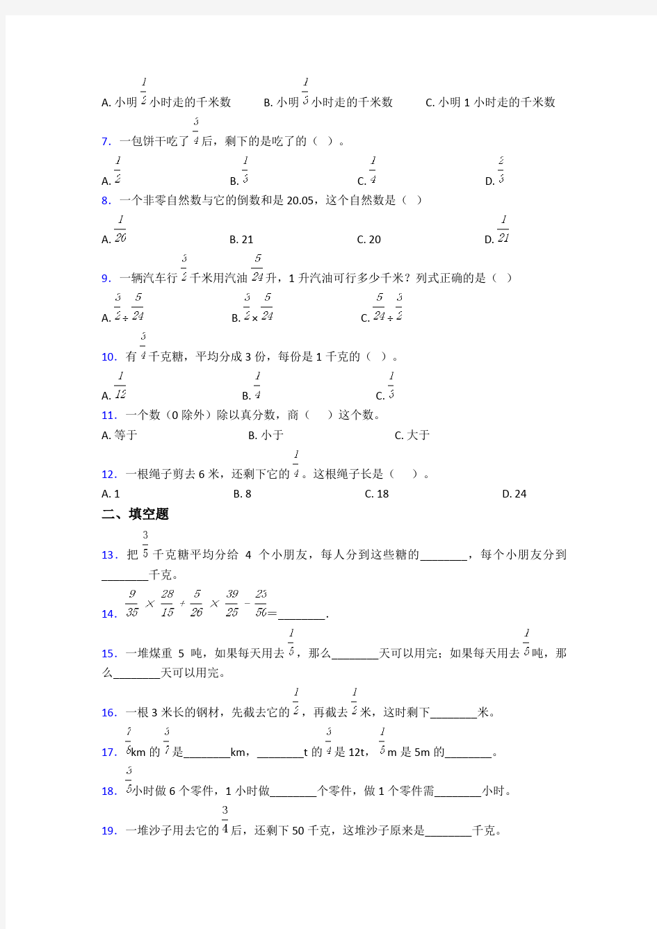 天津市小学数学六年级上册第三单元分数除法测试(答案解析)