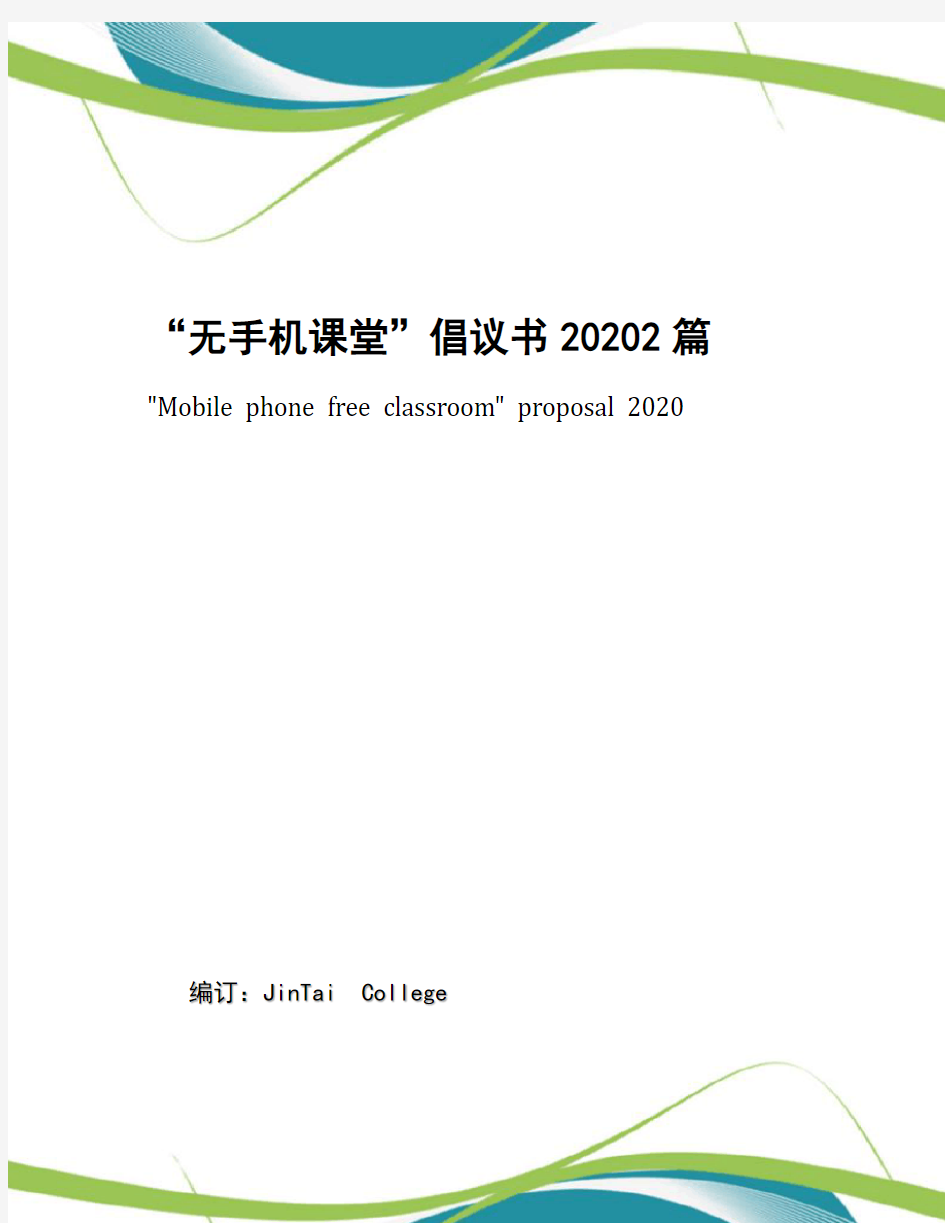 “无手机课堂”倡议书20202篇