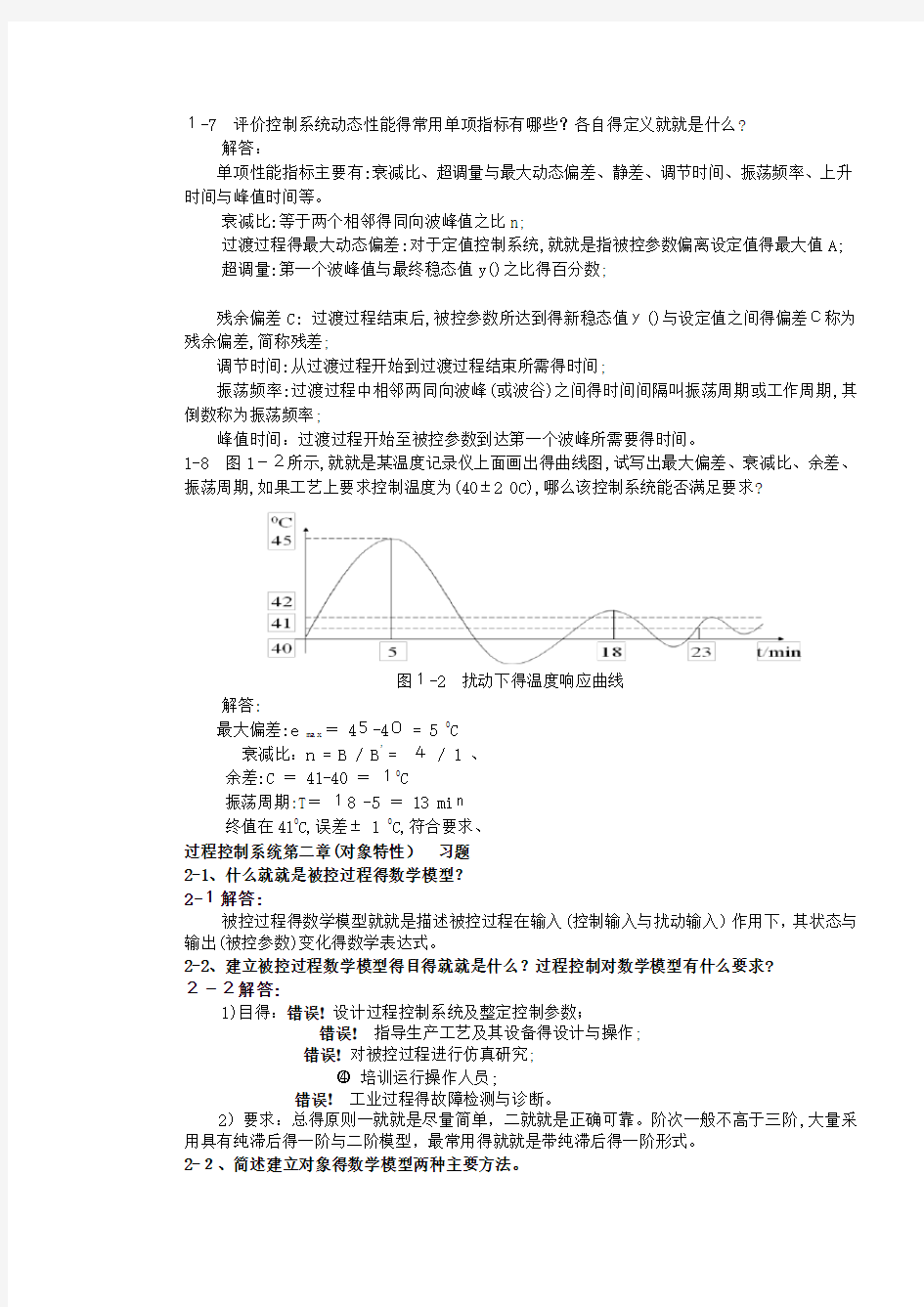 过程控制 习题与答案