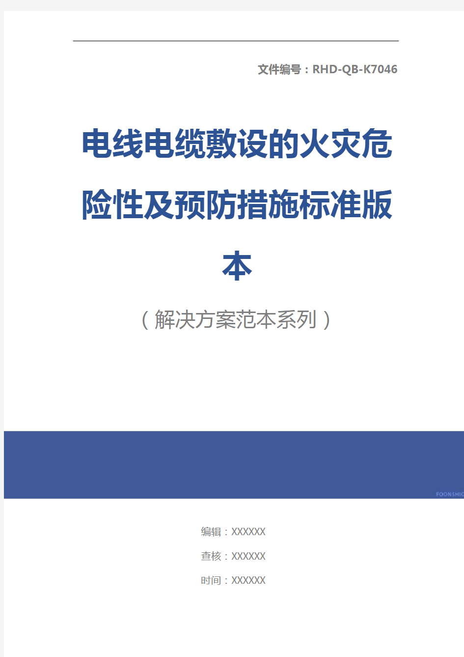 电线电缆敷设的火灾危险性及预防措施标准版本