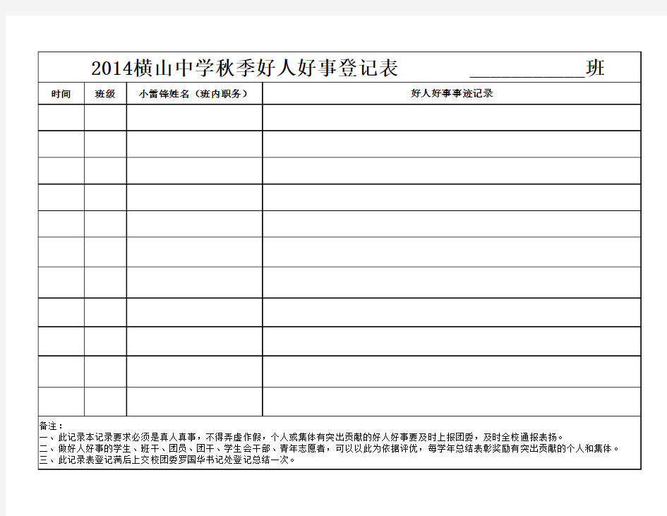 做好人好事登记表