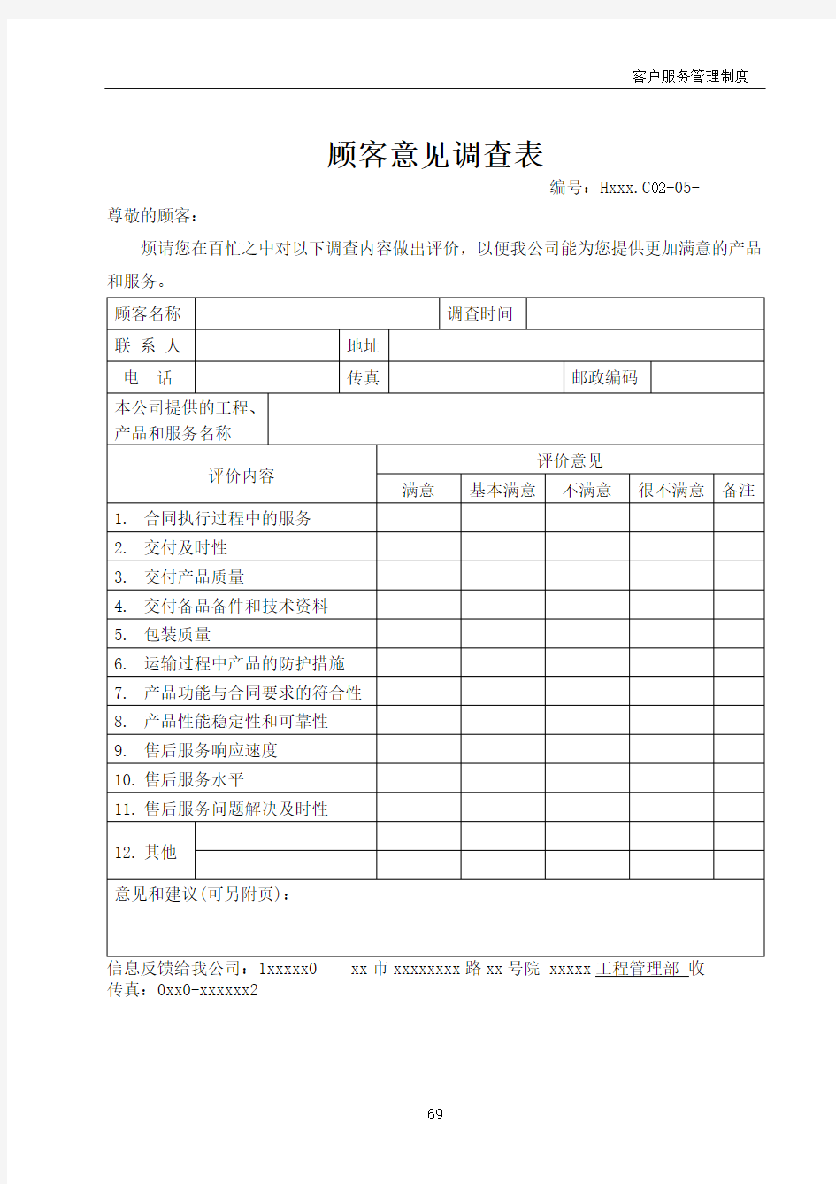 顾客满意度调查表