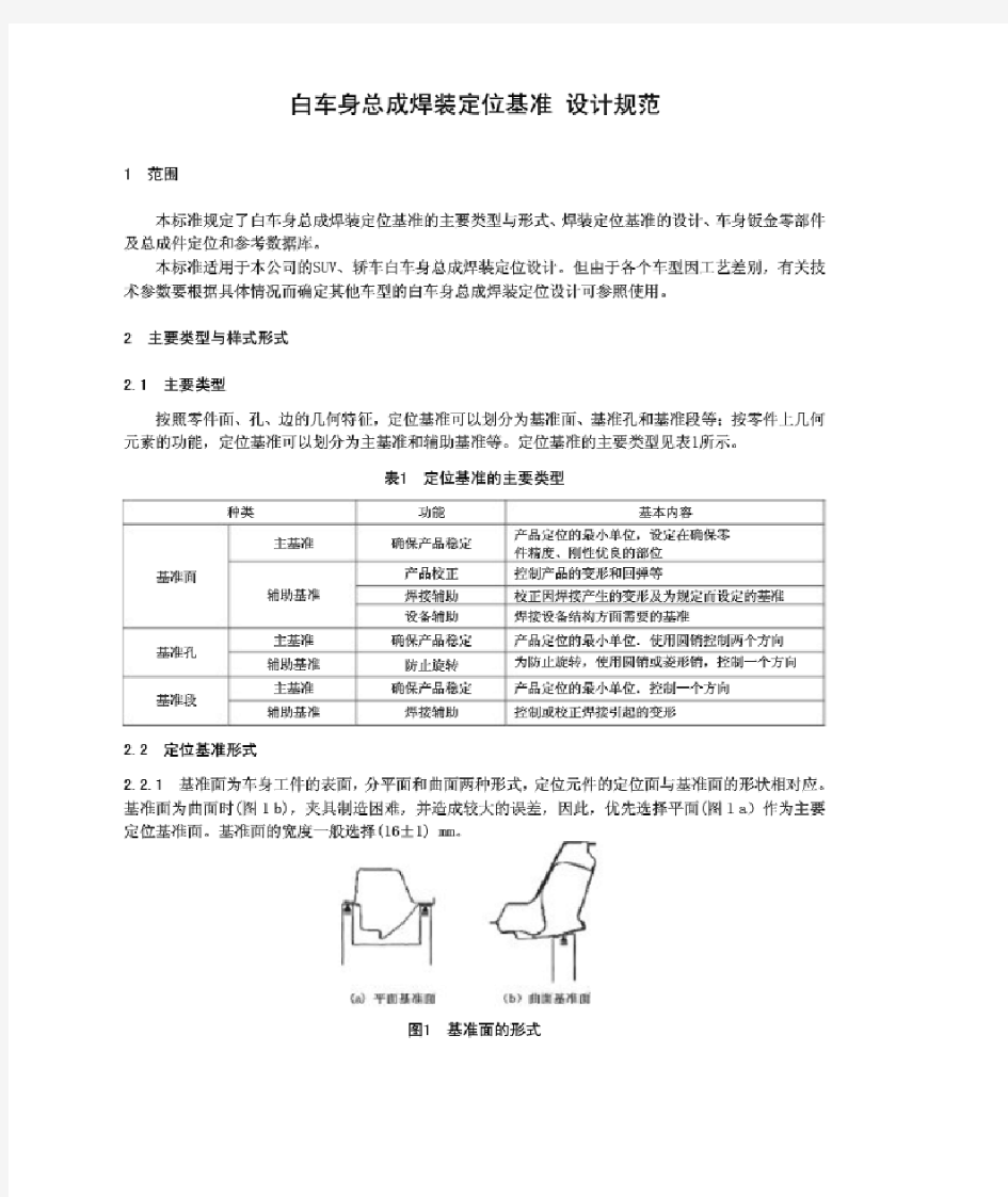 汽车白车身总成焊装定位基准 设计规范