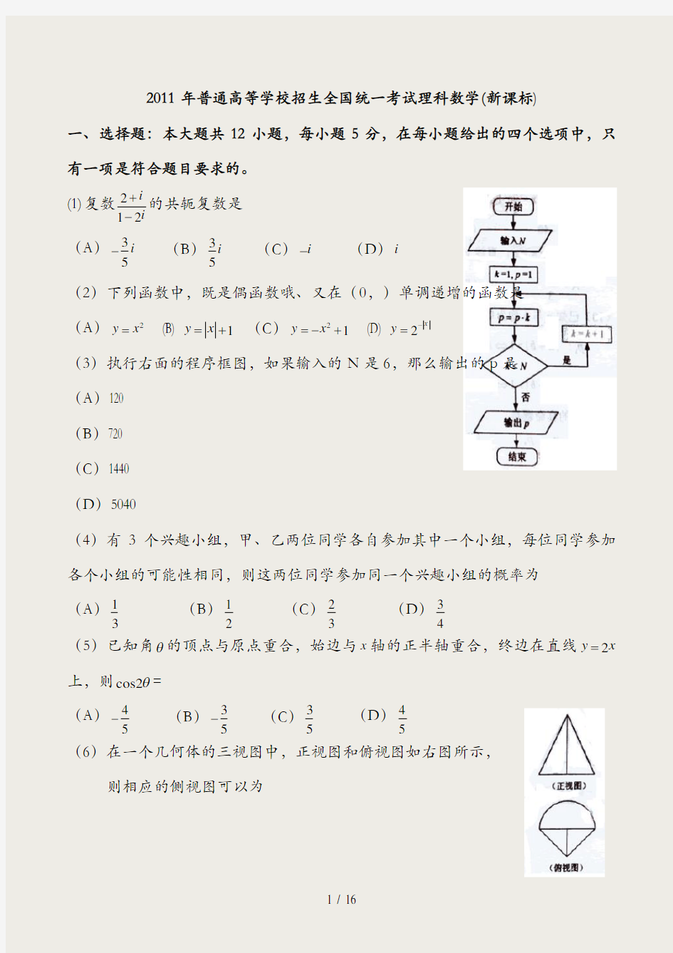 2011新课标全国卷数学(理科)(含答案)