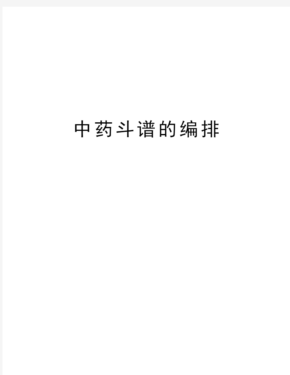 中药斗谱的编排教学内容