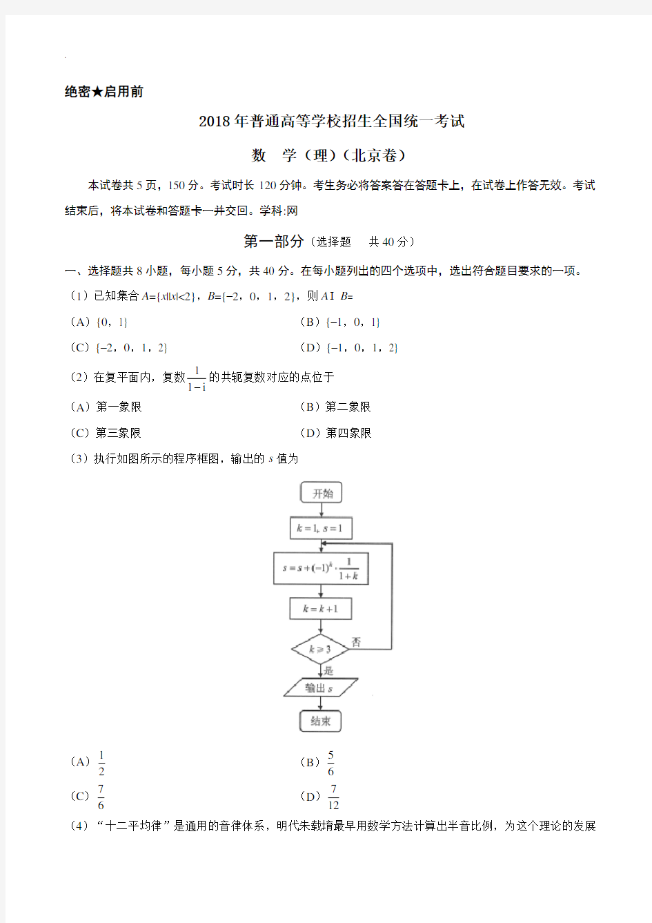 2018年度高考北京卷理科数学(含内容规范标准答案)
