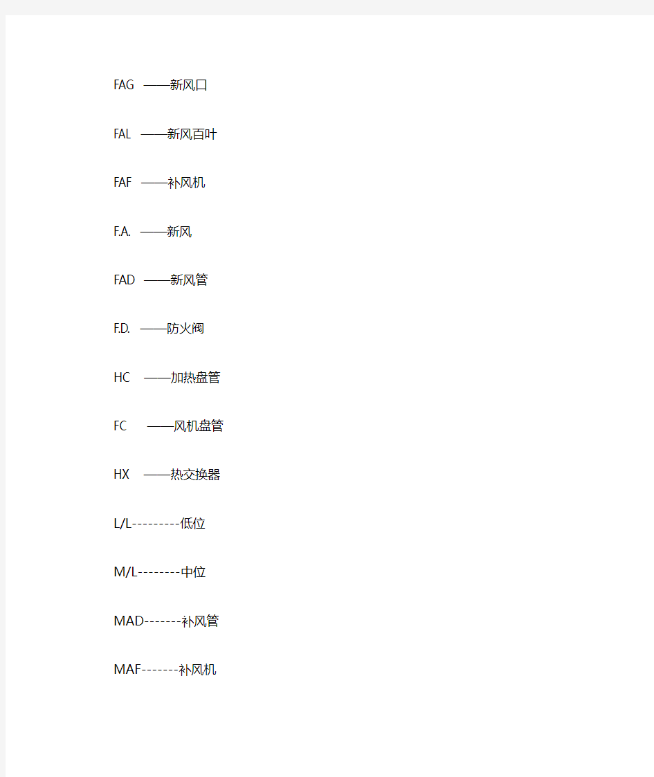 暖通图纸英文代号说明