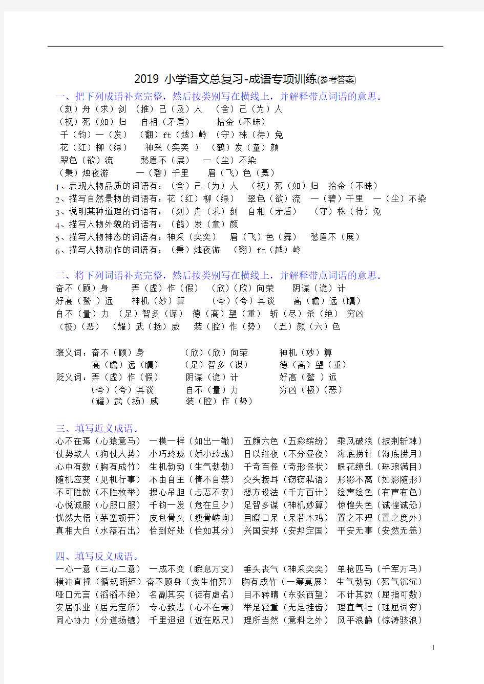 (完整版)2019小学语文总复习-成语专项训练(答案)