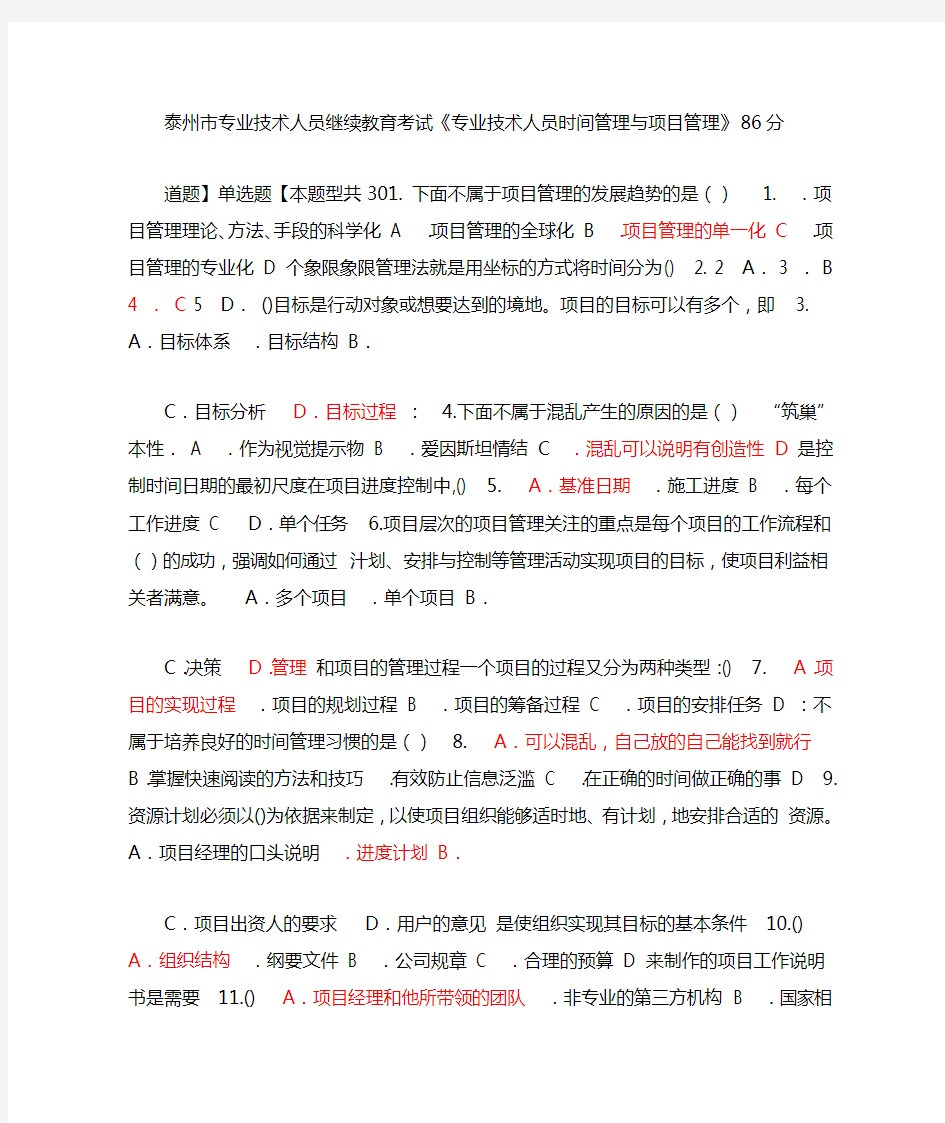 泰州市专业技术人员继续教育考试专业技术人员时间管理与项目管理三分