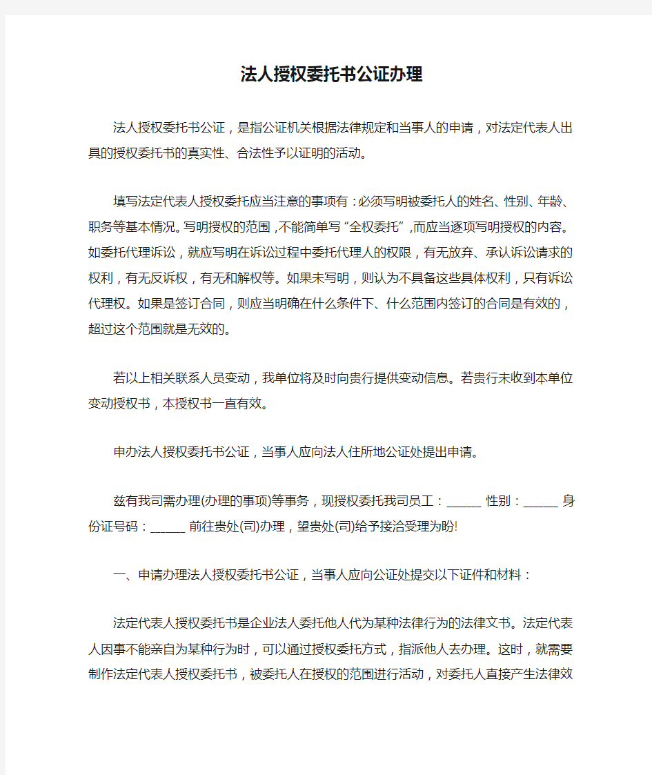 法人授权委托书公证办理