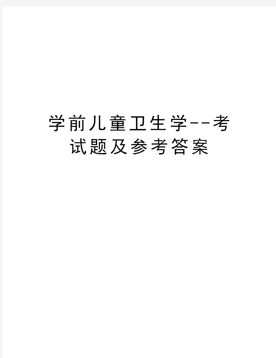 学前儿童卫生学--考试题及参考答案教学内容