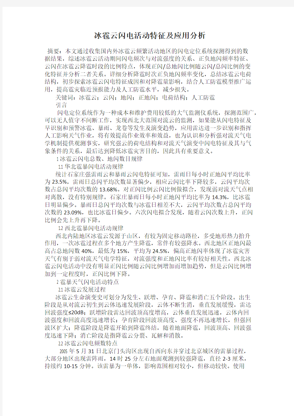 冰雹云闪电活动特征及应用分析